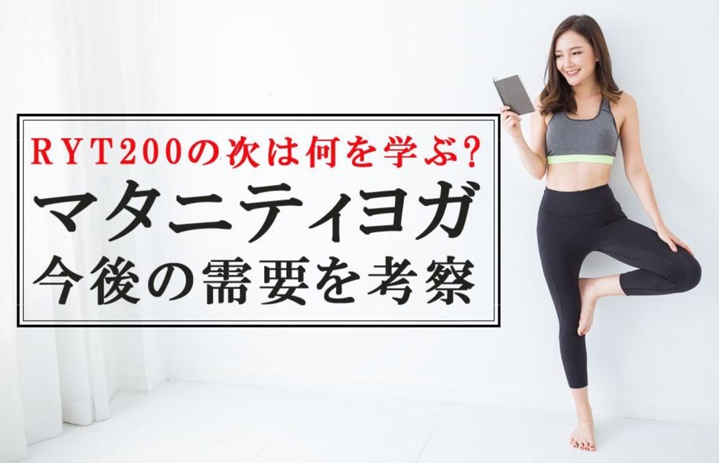 RYT200の次は何を学ぶ?マタニティヨガの今後の需要を考察