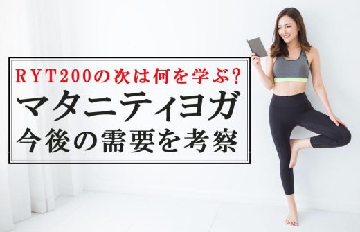 RYT200の次は何を学ぶ？マタニティヨガの今後の需要を考察