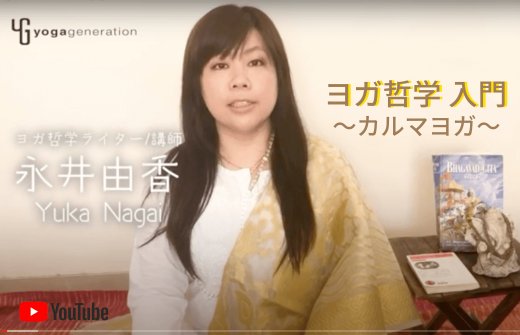 永井先生のカルマヨガ説明