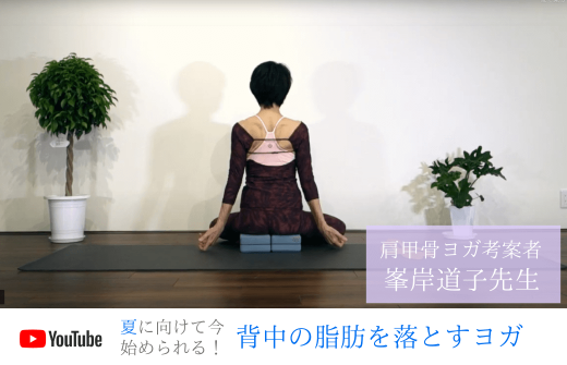 峯岸先生　肩甲骨ヨガ動画紹介