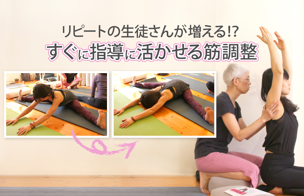 筋調整ヨガ:指導者対象のスキルアップ講座