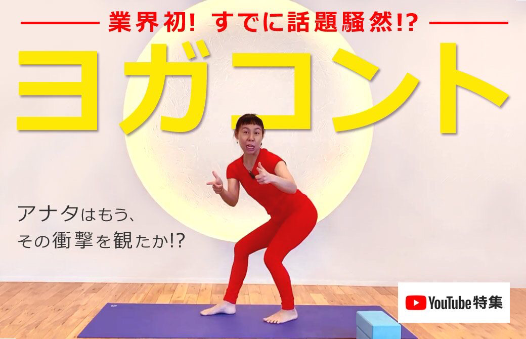片岡まり子先生ヨガコントTOP