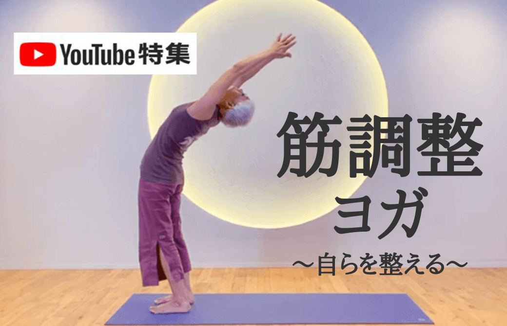 筋調整ヨガ動画で太陽礼拝をする中井まゆみ先生