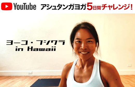 アシュタンガ5日間チャレンジについて語るヨーコ先生