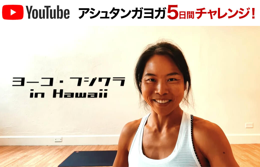 アシュタンガ5日間チャレンジについて語るヨーコ先生