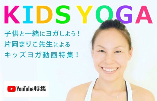 片岡まり子先生キッズヨガ