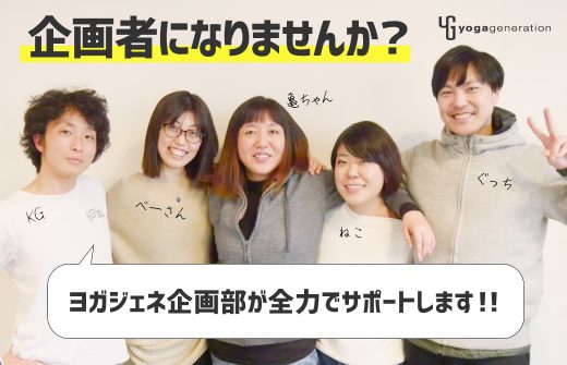 ヨガ講座企画者になりませんか？