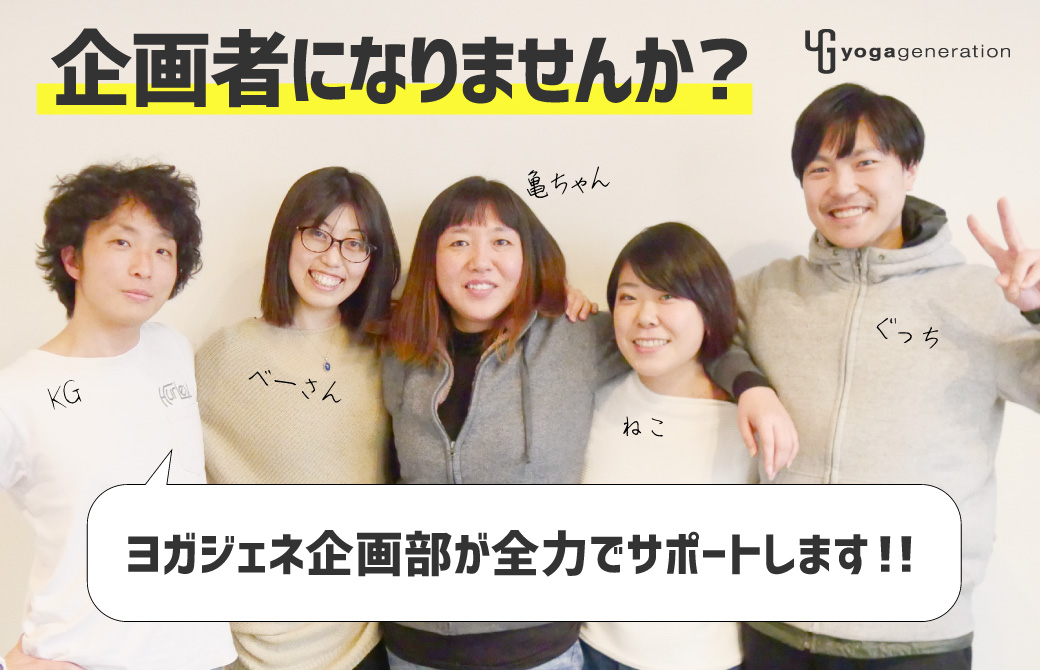 ヨガ講座企画者になりませんか?