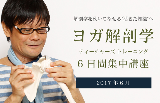 解剖学を使いこなせる「活きた知識」へ ヨガ解剖学ティーチャートレーニング 6日間集中講座