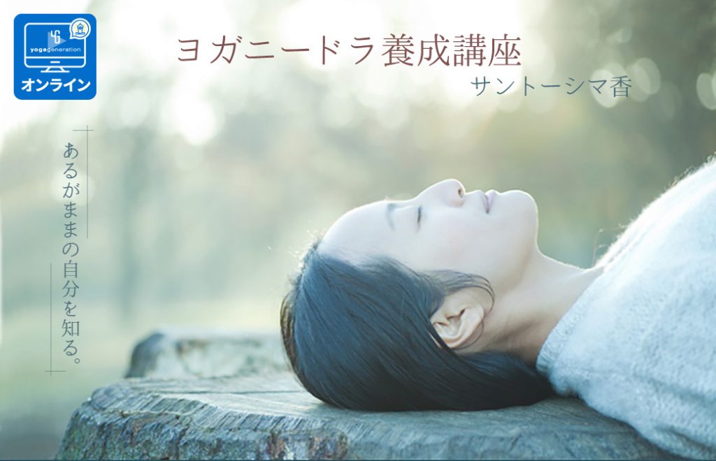 ヨガニードラ養成講座 サントーシマ香
