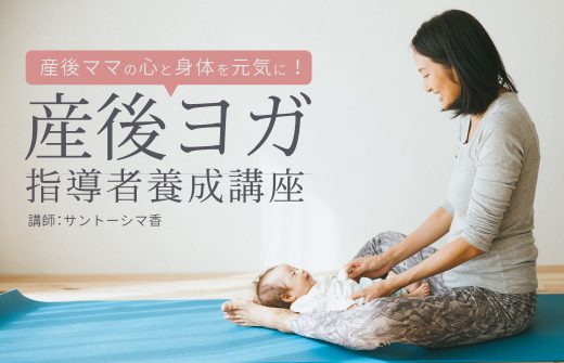サントーシマ香産後ヨガ指導者養成講座