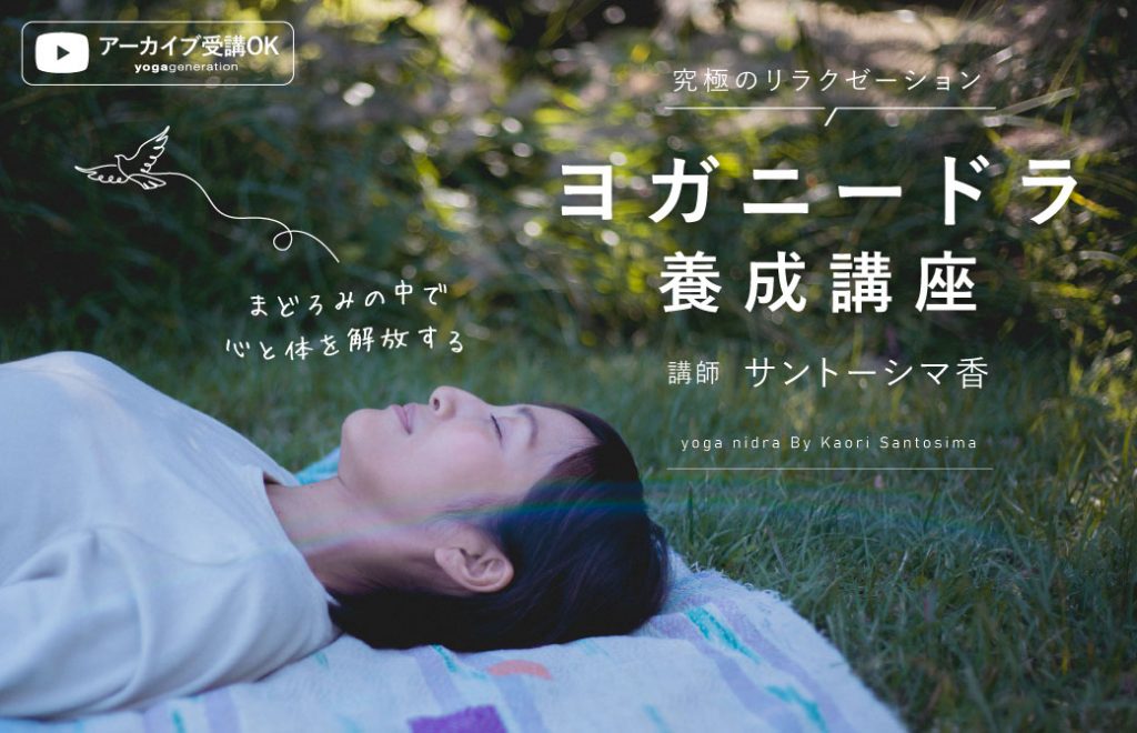 サントーシマ香 ヨガニードラ養成講座