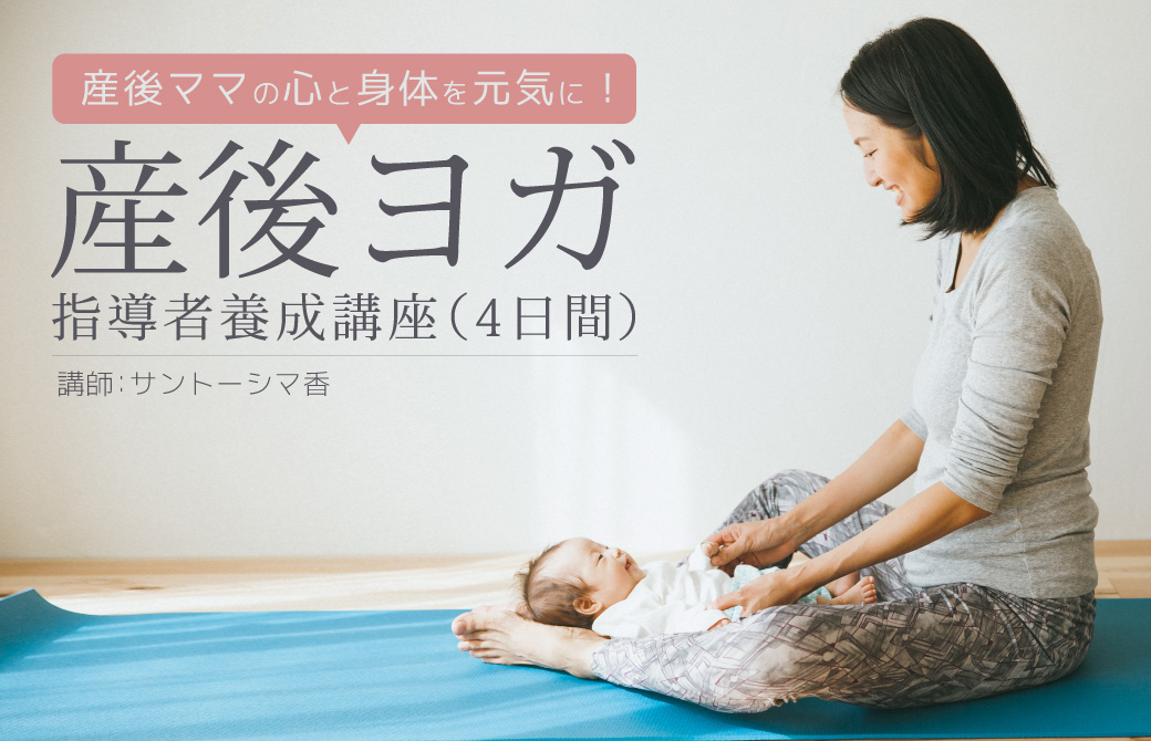 産後ヨガ指導者養成講座