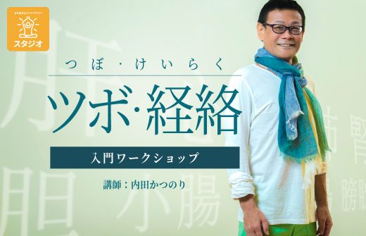 内田かつのり 経絡WS スタジオ