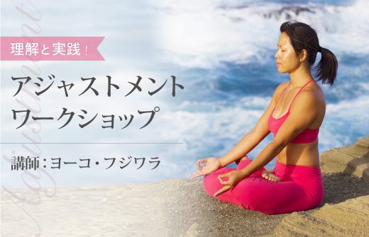アジャストメントワークショップ