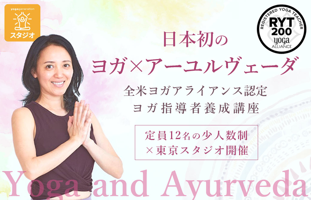 アーユルヴェーダヨガRYT200認定ヨガ指導者養成