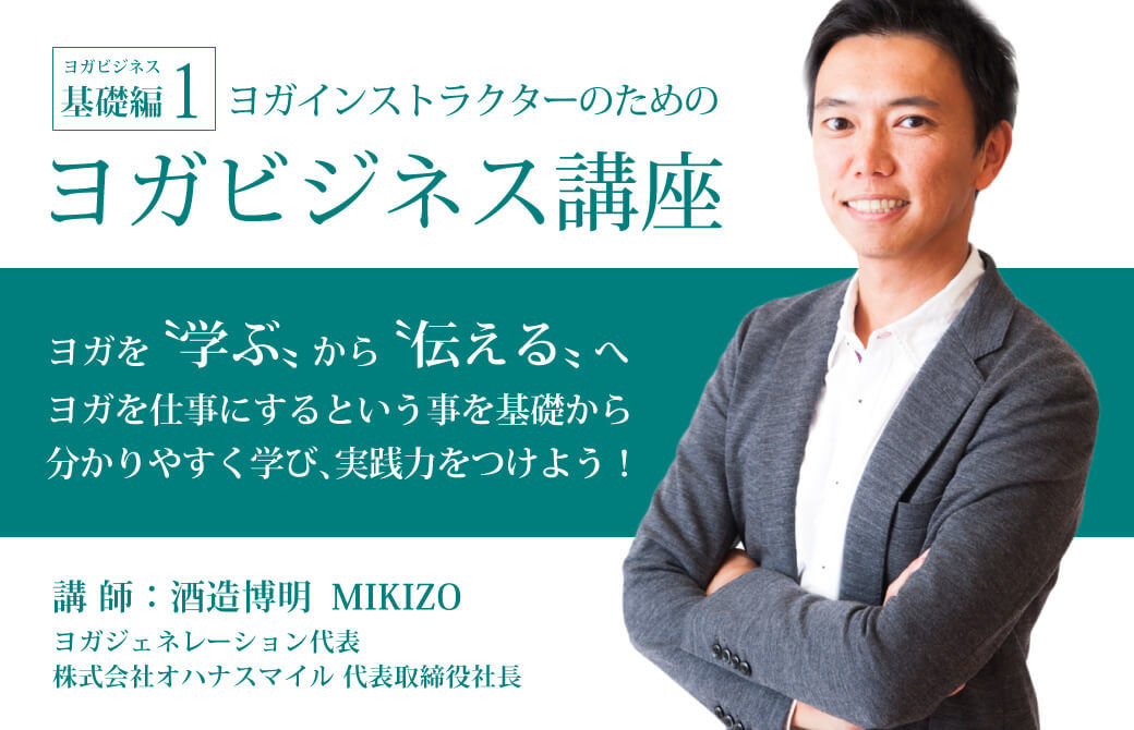 ヨガインストラクターの為のヨガビジネス講座：基礎編1