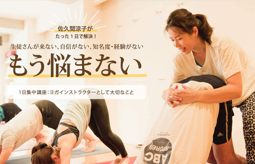 ヨガインストラクターとして大切なこと：1日集中講座