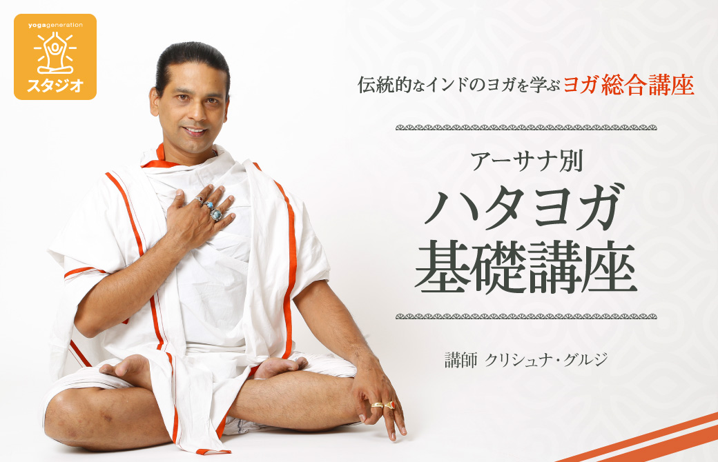 グルジ:ハタヨガ基礎講座