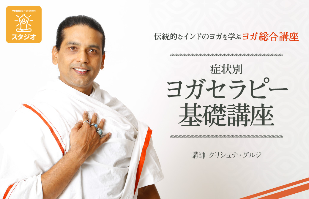 グルジ:ヨガセラピー基礎講座