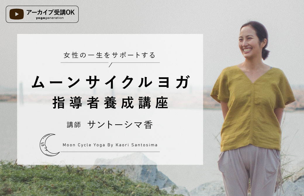 サントーシマ香 ムーンサイクルヨガ指導者養成講座