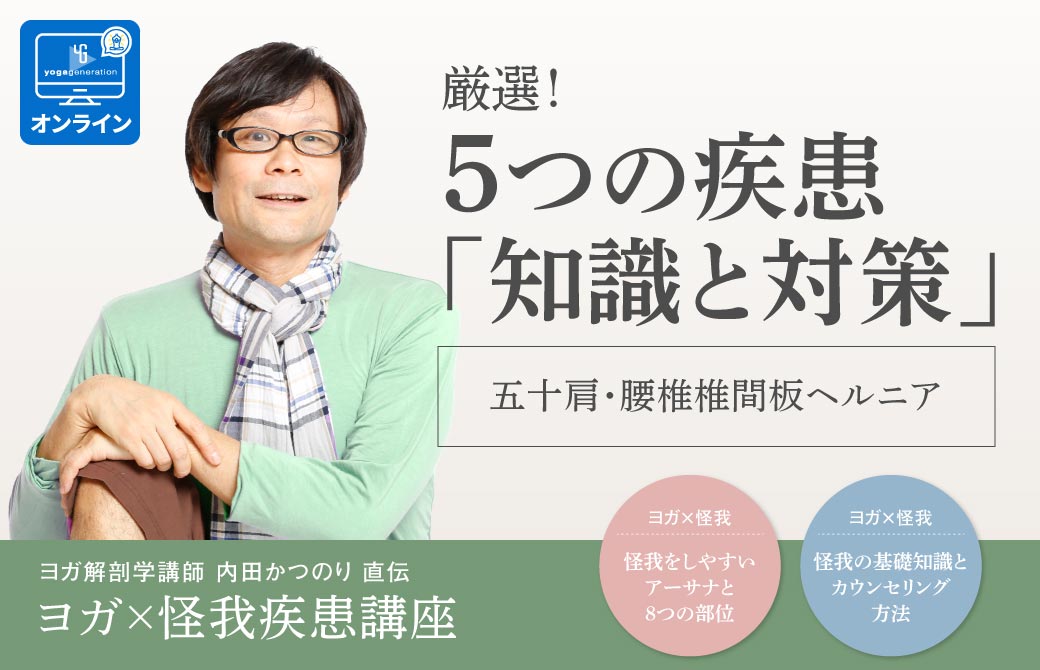 内田かつのり五十肩・腰椎間板ヘルニア