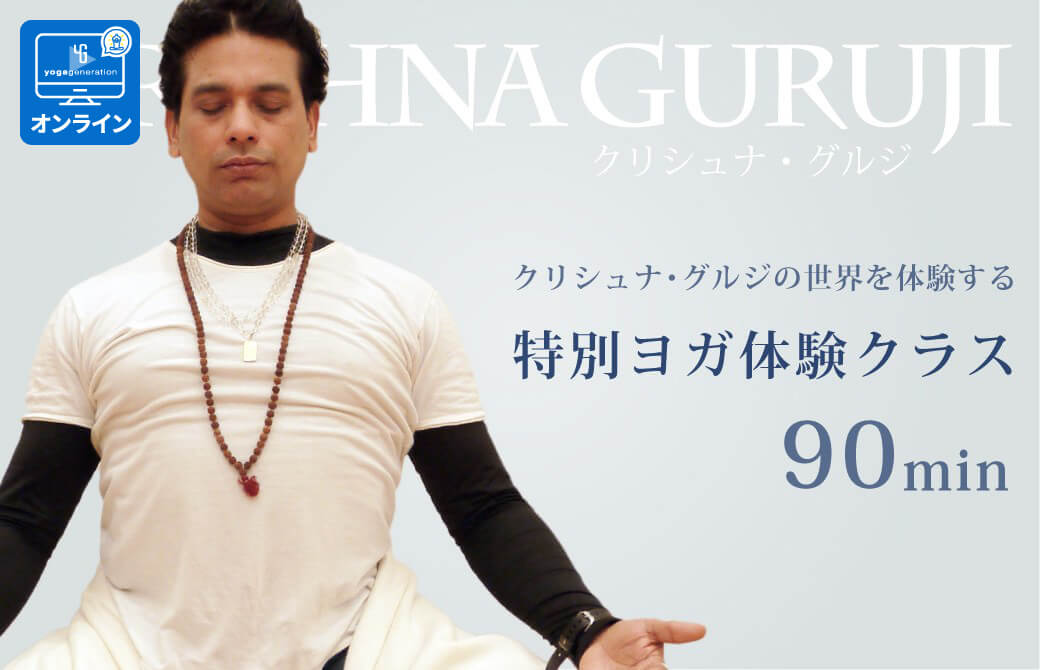クリシュナ・グルジ90分クラス