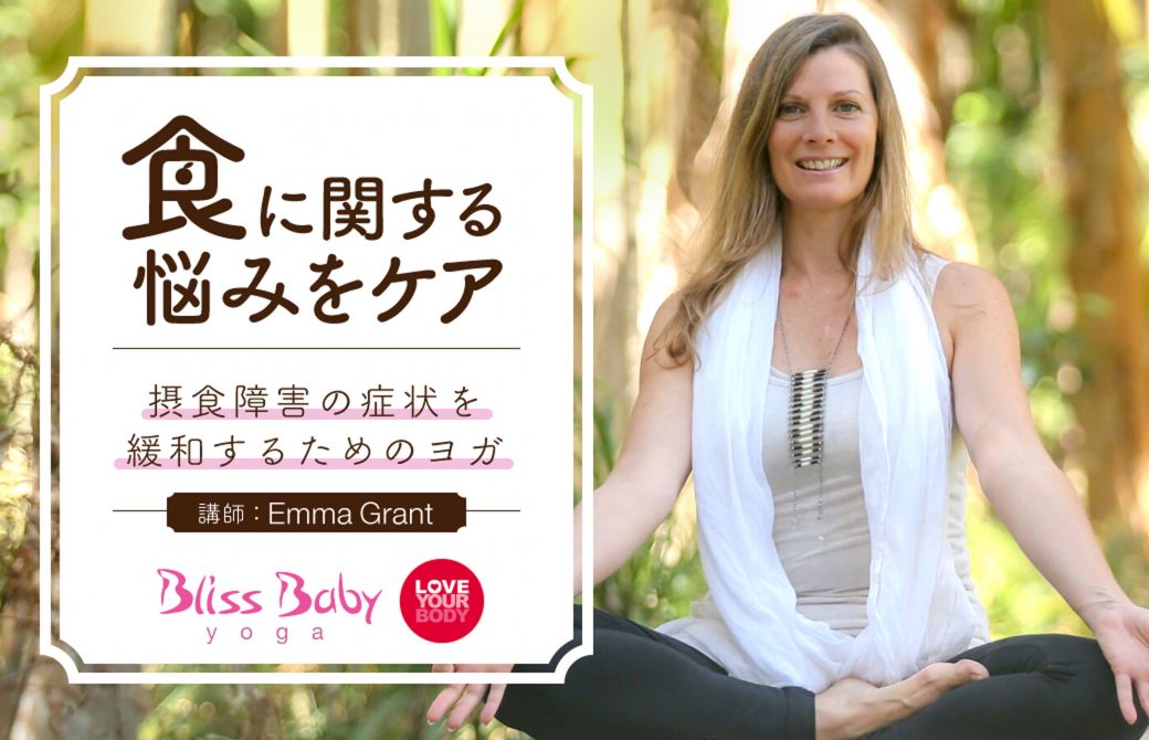 摂食障害の症状を緩和するヨガ講座