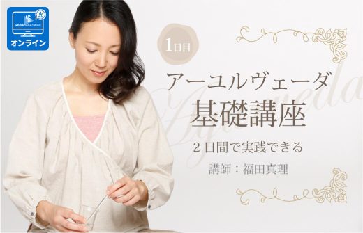 marifukuda_Ayurveda_kiso1_online