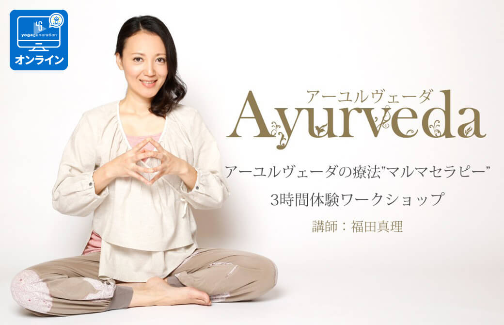 アーユルヴェーダ療法”マルマセラピー”体験ワークショップ｜オンライン marifukuda_Ayurveda_marma_therapy_online