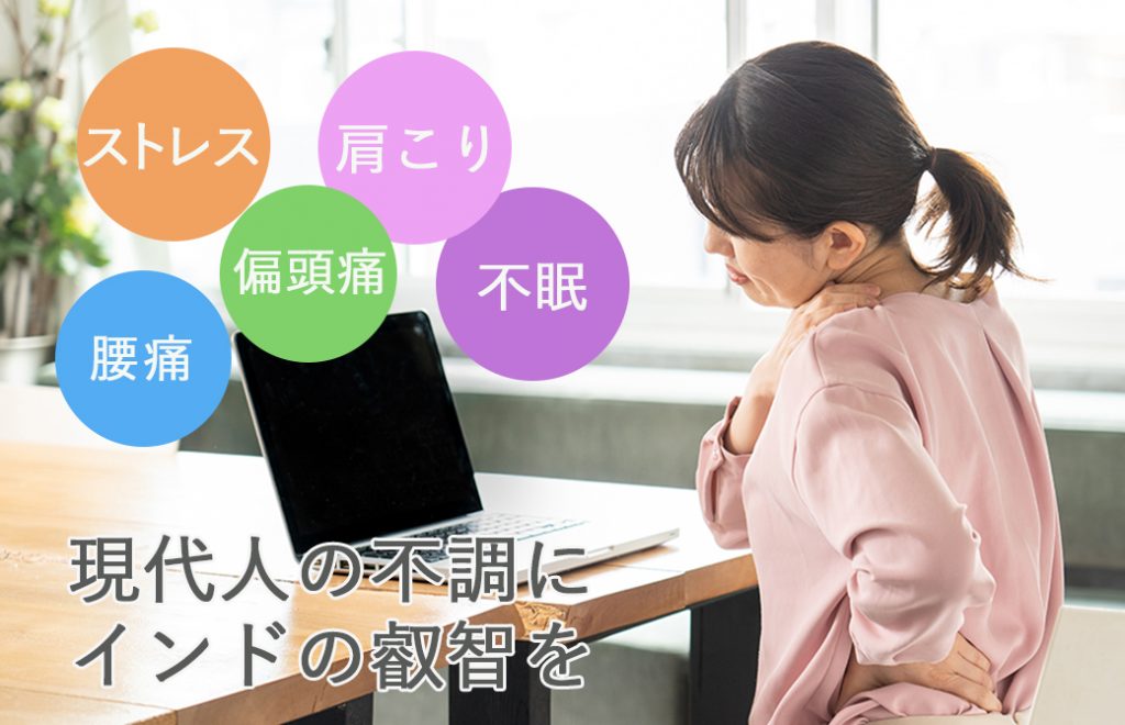 現代人の不調にインドの叡智を