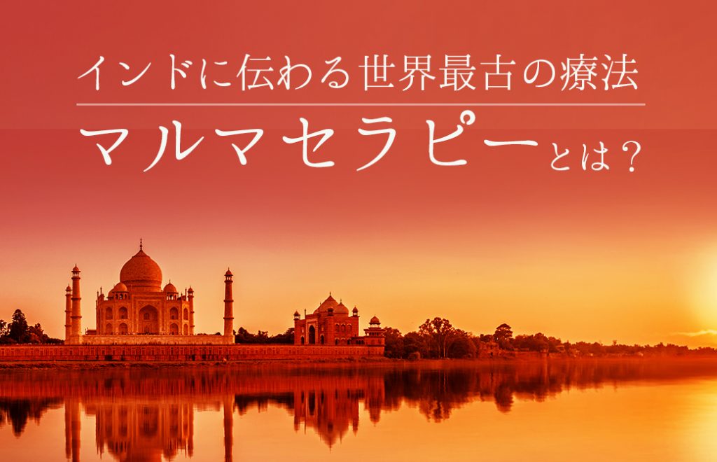 アーユルヴェーダ療法マルマセラピーとは？