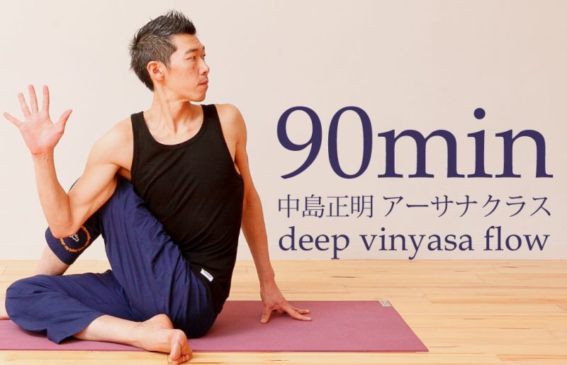 中島正明によるアーサナ:90分の体験クラス