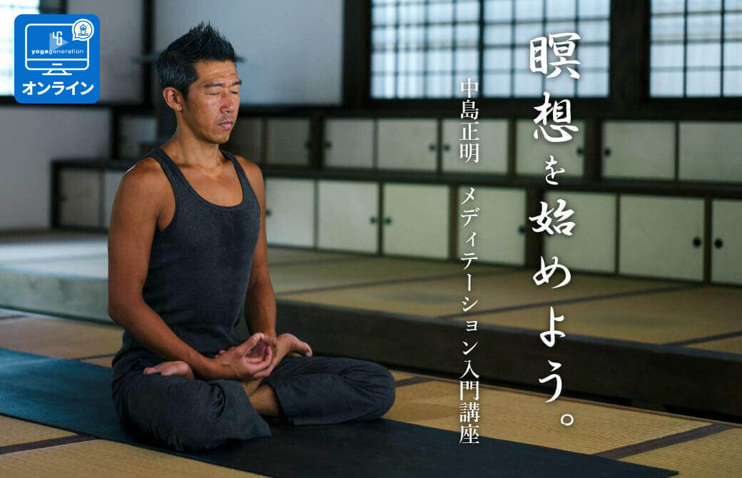 中島正明瞑想入門講座