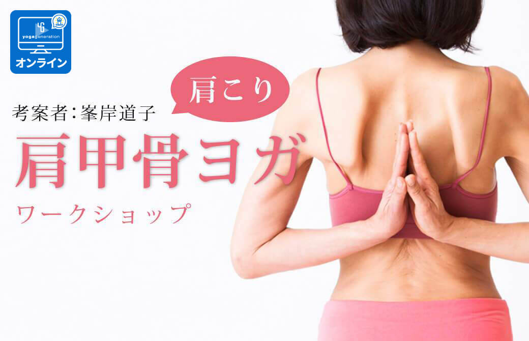 峯岸道子「肩甲骨ヨガワークショップ」肩こりに迫る