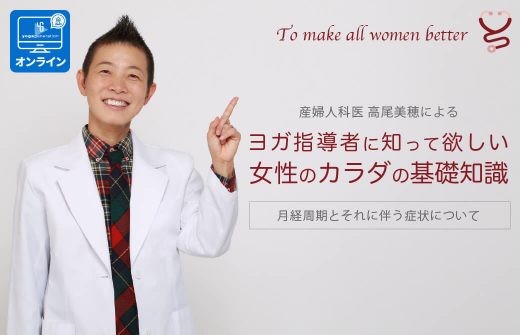産婦人科医 高尾美穂から学ぶPMS・月経・生理痛