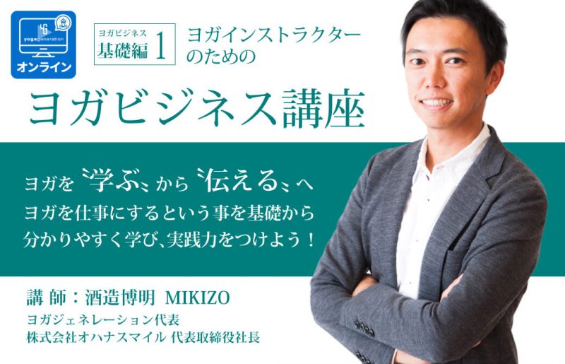 ヨガジェネレーション代表:酒造博明 ヨガを仕事に!「ヨガビジネス講座」