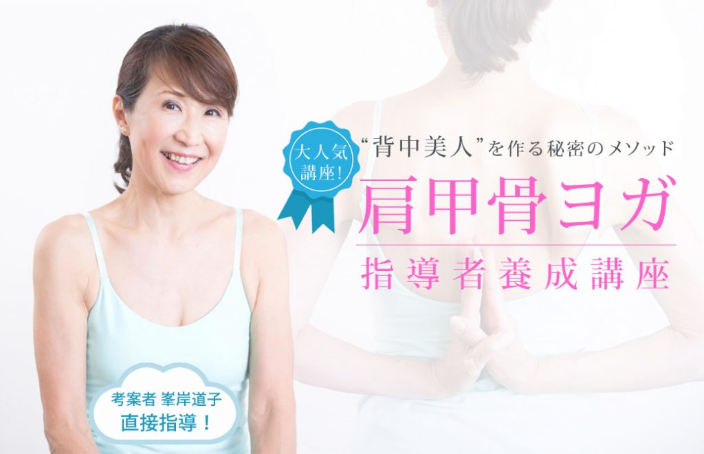 肩甲骨ヨガ指導者養成講座