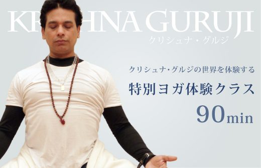 クリシュナ・グルジによる90分のヨガ体験クラス