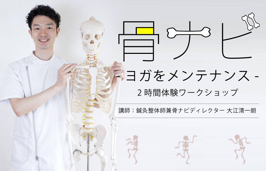 骨ナビワークショップ