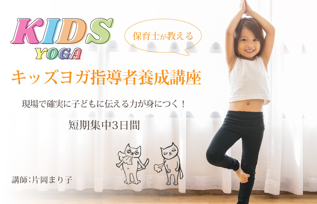 キッズヨガ指導者養成講座