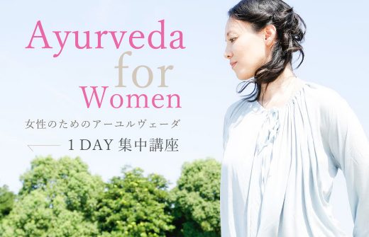 女性のためのアーユルヴェーダ:集中講座