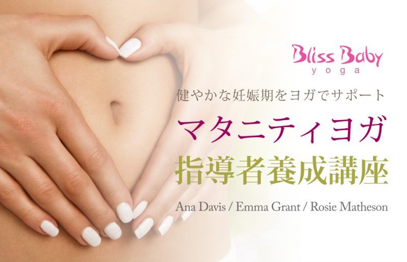 マタニティヨガ指導者養成講座