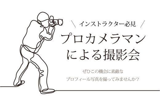 プロカメラマンによる撮影会