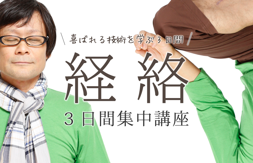 経絡指導者養成講座