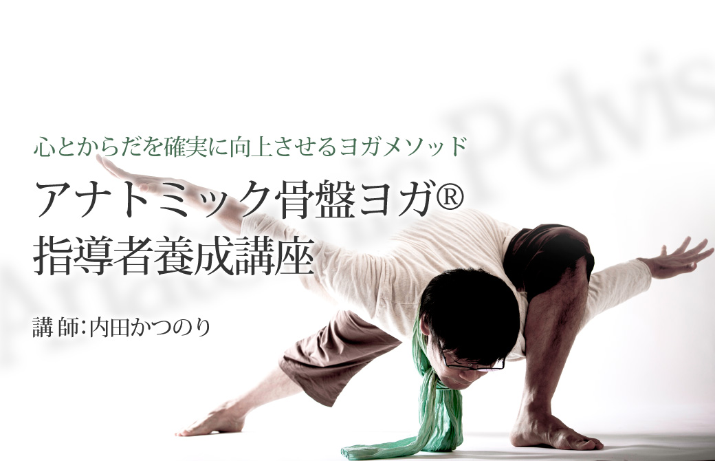 アナトミック骨盤ヨガ®指導者養成講座