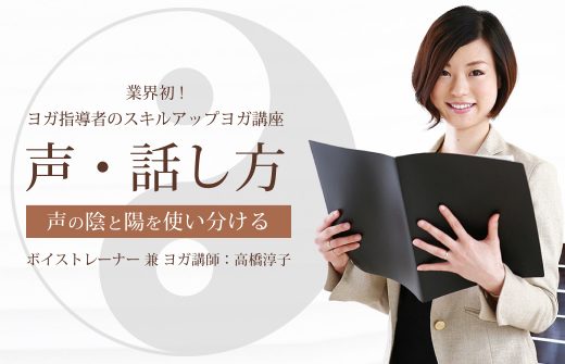 声・話し方をテーマにしたスキルアップヨガ講座:基礎編
