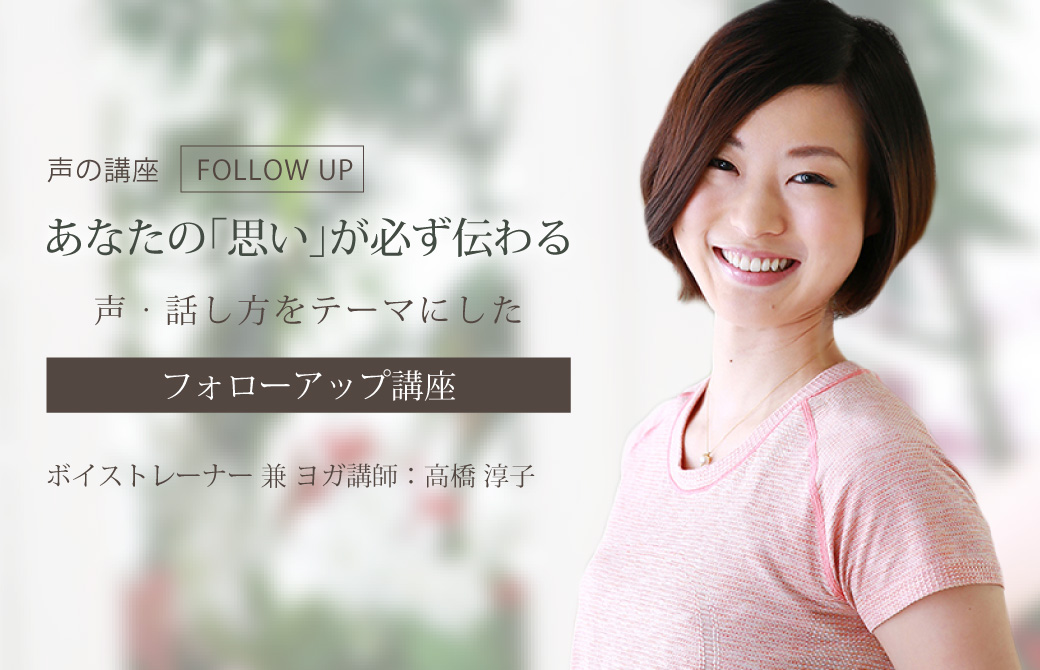 声の講座〜フォローアップ編〜