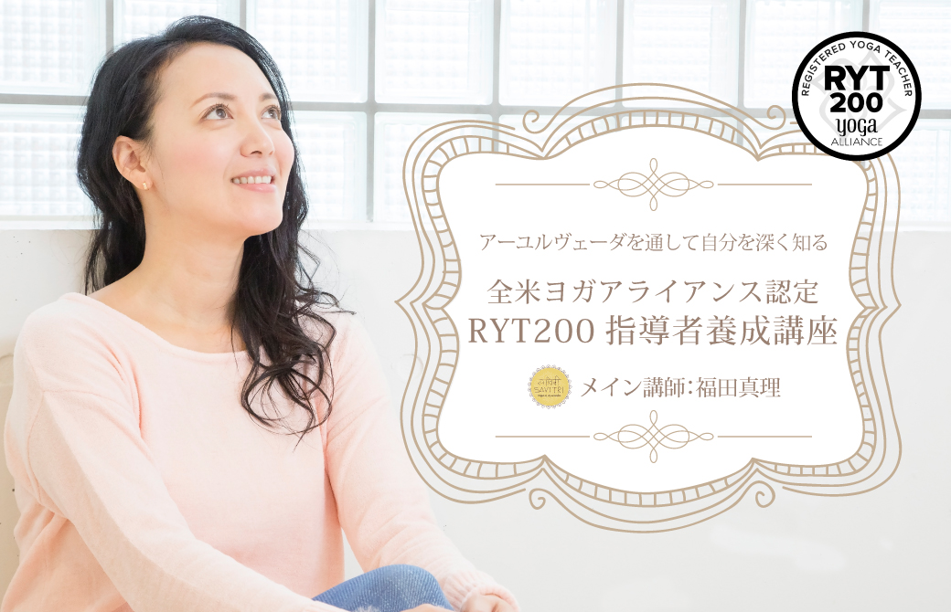 福田真理:RYT200全米ヨガアライアンス認定講座