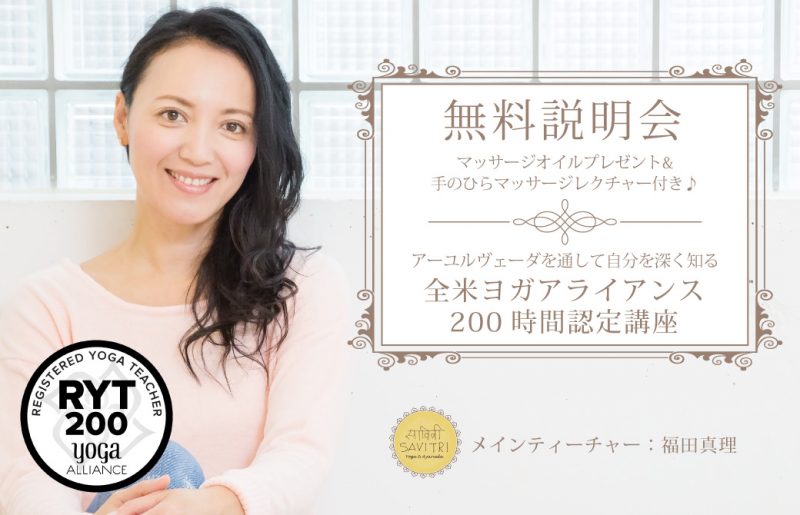 マッサージオイルのプレゼント付き:RYT200無料説明会